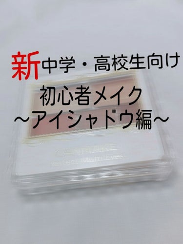 皆さんこんにちは！
LIPS初心者 浮所ななです！

私が今回紹介するのは
プチプラの王道👑
｢  キャンメイク  ｣の人気シリーズ

～キャンメイク パーフェクトマルチアイズ  03番 ～

こちらの