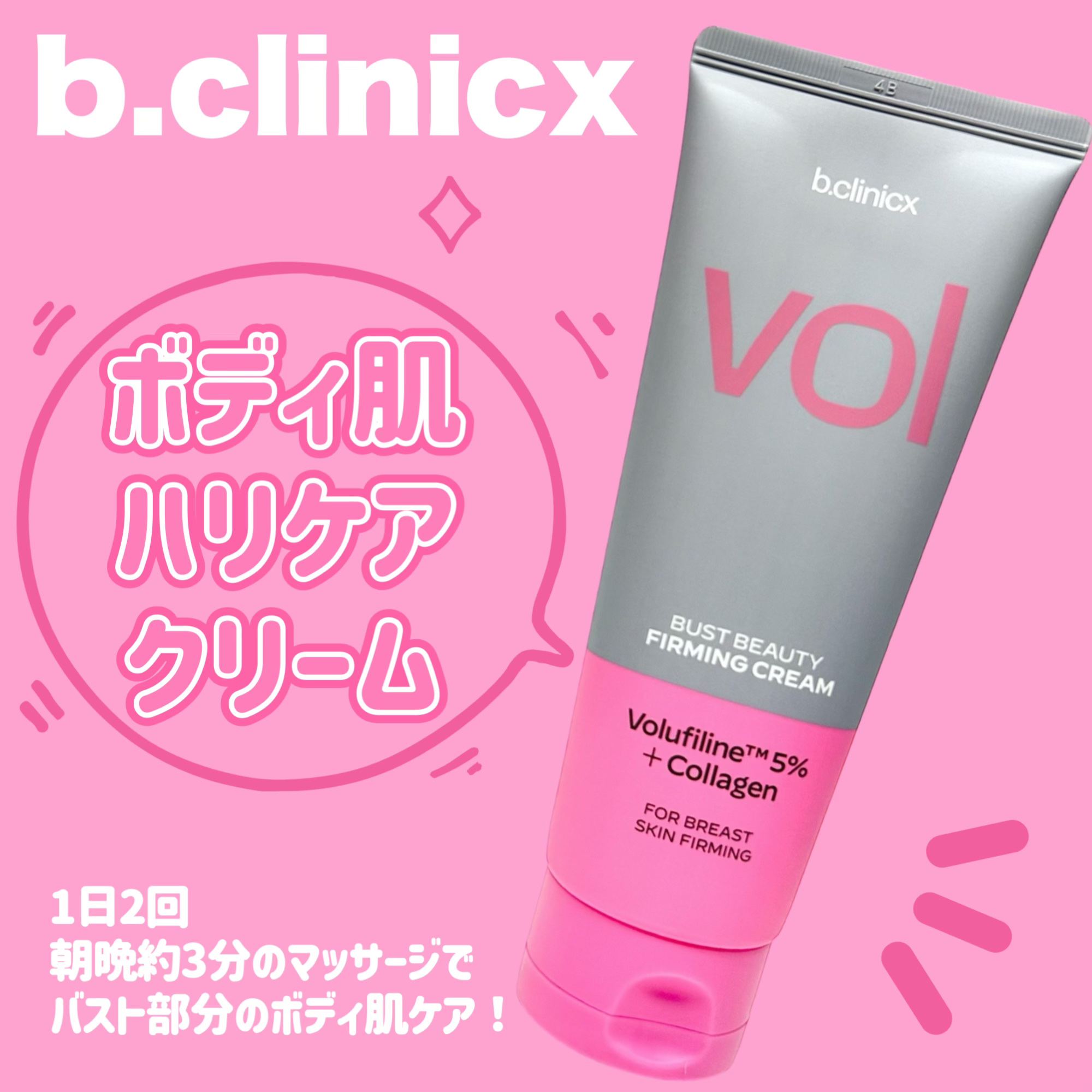 バストビューティーパーミングクリーム/b.clinicx/バストケア・ヒップケアを使ったクチコミ（1枚目）