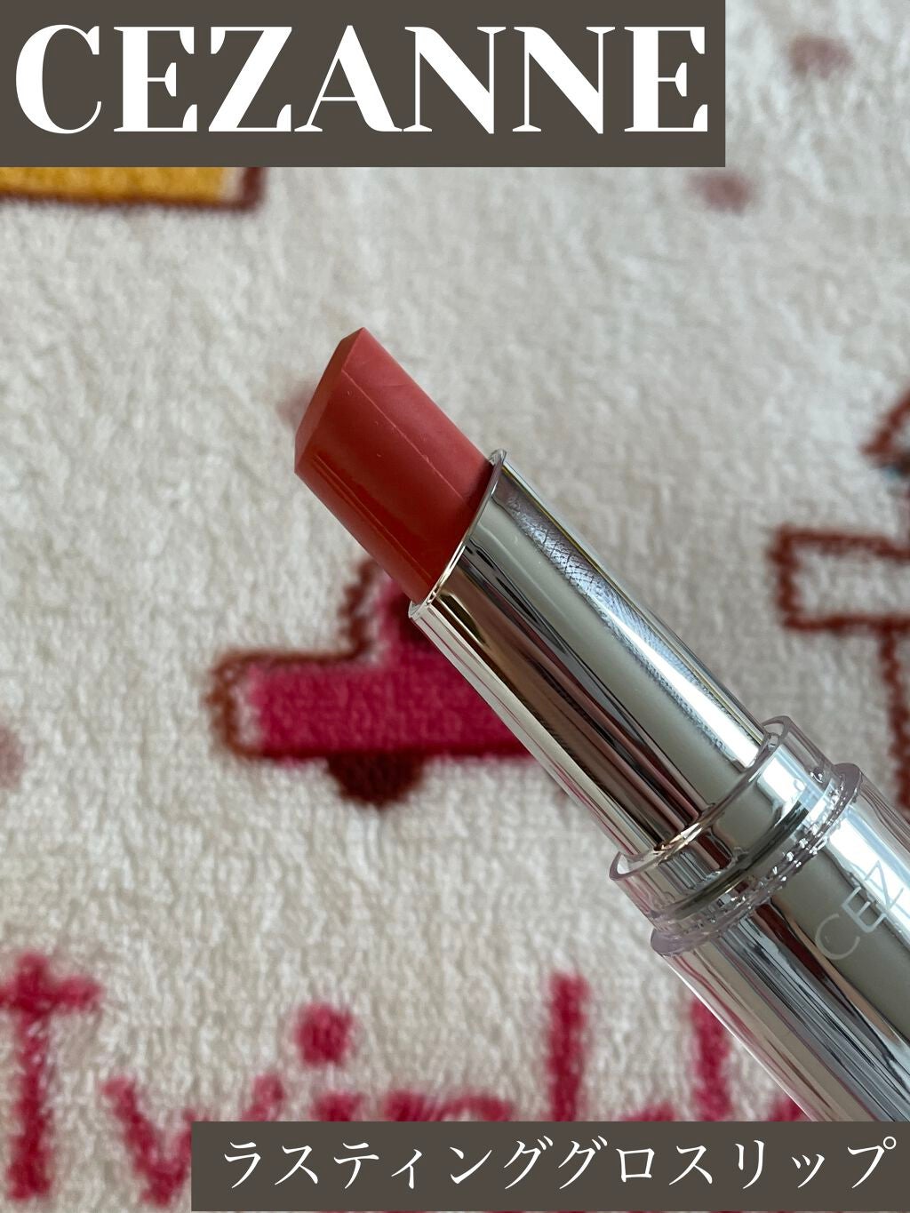 ラスティンググロスリップ/CEZANNE/口紅を使ったクチコミ(1枚目)