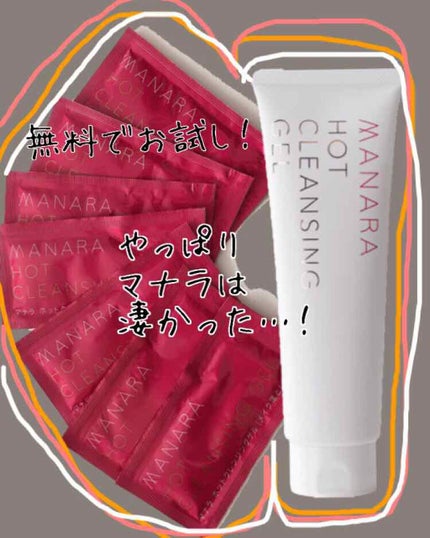 ホットクレンジングゲル/マナラ/クレンジングジェルを使ったクチコミ(1枚目)