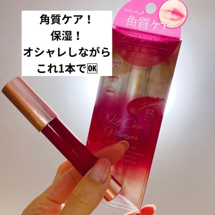 スキューズミー ミゼルエディリップケアプランパー/ミゼルエディ/リッププランパーを使ったクチコミ(5枚目)