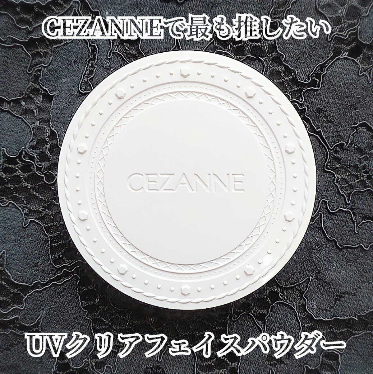 UVクリアフェイスパウダー/CEZANNE/プレストパウダーを使ったクチコミ（1枚目）
