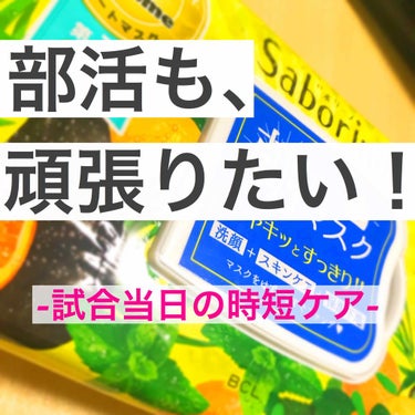 
バタバタする朝にピッタリ◎

初投稿です🔰❕


" サボリーノ／目ざまシート -しっとりタイプ-  "


◉ 部活動をしていると、朝早く起きなきゃ💦というときよくありませんか？？

朝練などでバタ