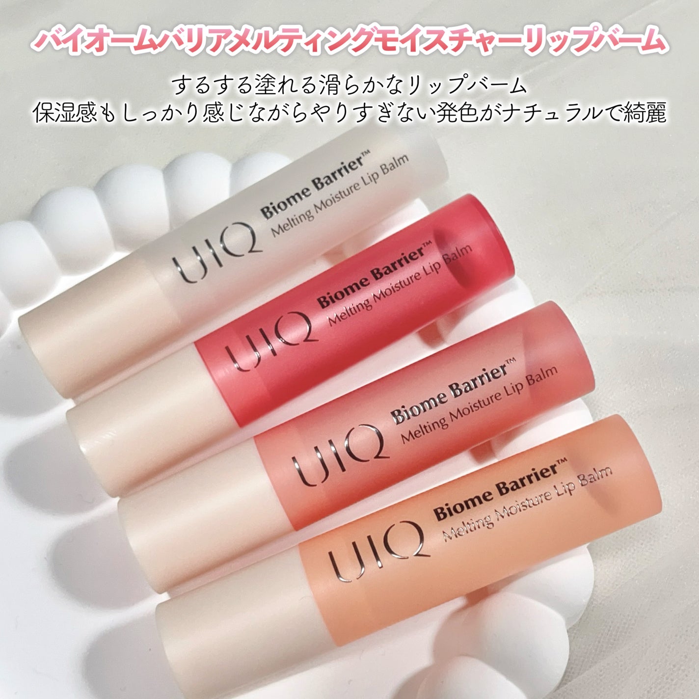 バイオームバリアメルティングモイスチャーリップバーム/UIQ/リップバームを使ったクチコミ(2枚目)