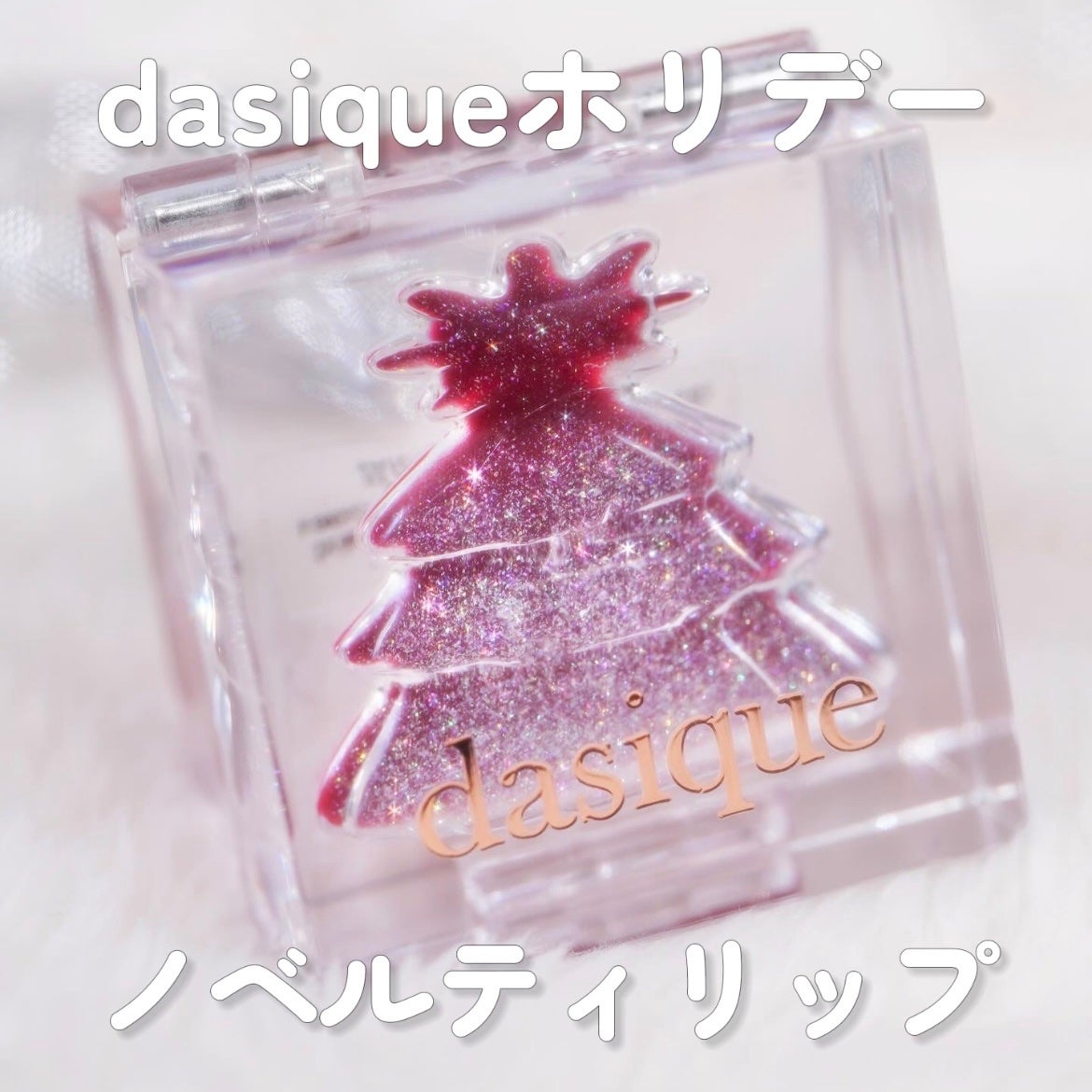 SUMOMO on LIPS 「❤️🎄𝖽𝖺𝗌𝗂𝗊𝗎𝖾𝗉𝗈𝗉𝗎𝗉𝗇𝗈𝗏𝖾𝗅𝗍𝗒🎄❤️デイジーク新..」(1枚目)