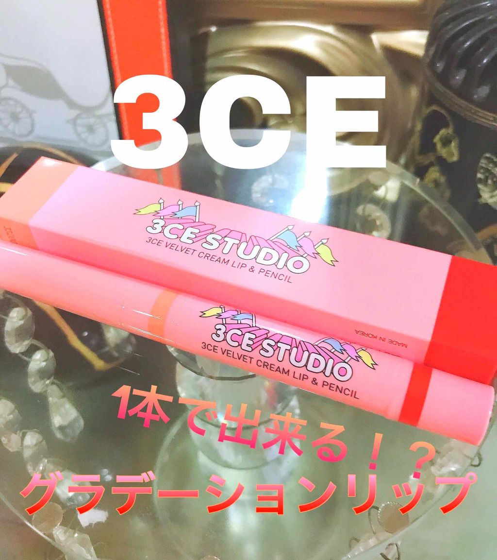 VELVET CREAM LIP & PENCIL/3CE/口紅を使ったクチコミ(1枚目)