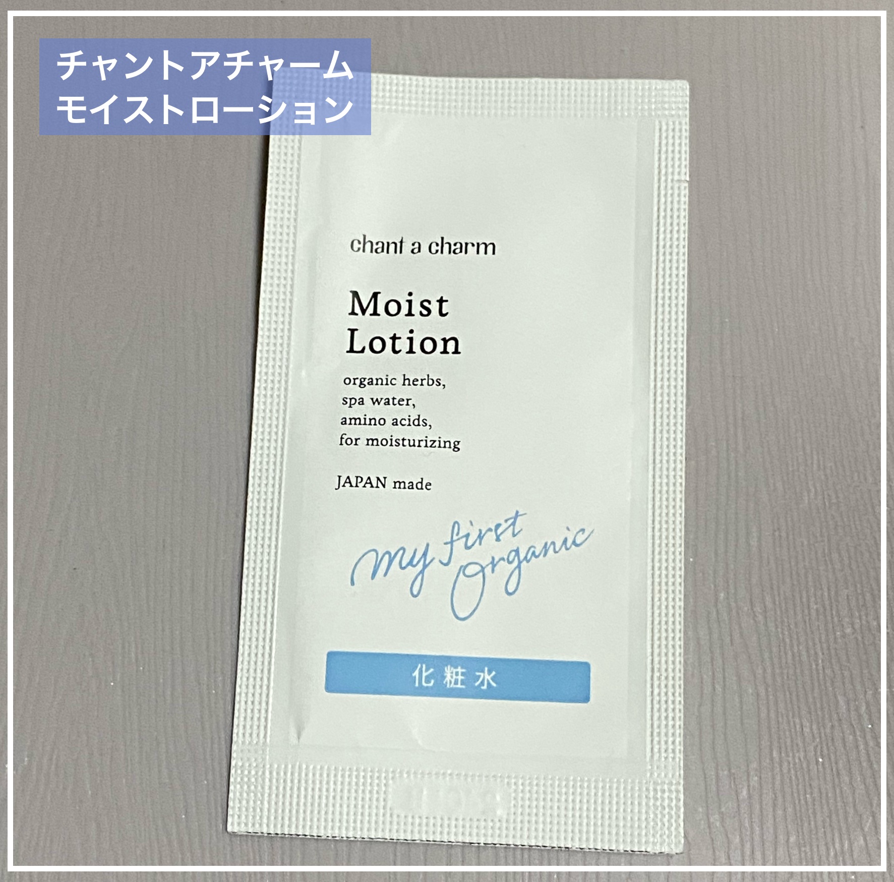 chant a charm  モイスト ローションのクチコミ「サンプルおためし♪

chant a charm
モイスト ローション
───────────.....」（1枚目）