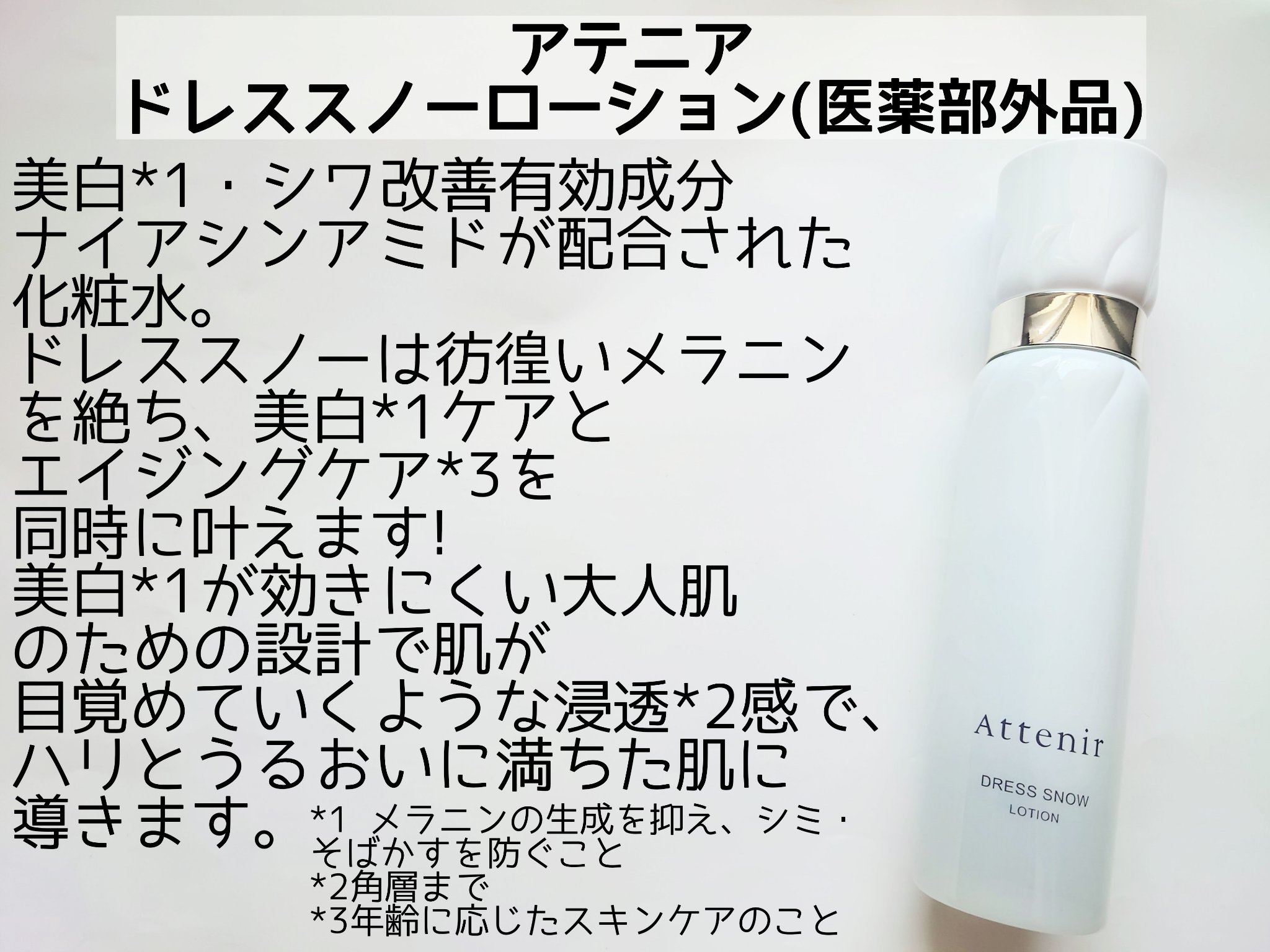 ドレススノー ローション【医薬部外品】 /アテニア/化粧水を使ったクチコミ（2枚目）