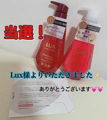 こんばんは🌃🙋

今回はLIPS様を通してLux様より素敵な
プレゼントをいただきました✨


使用してみたのでレビューしていきます♪


ダメージリペアとの名前の通りダメージレベルの高い
髪も集中的に