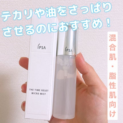 ザタイムリセット マイクロミスト/IPSA/ミスト状化粧水を使ったクチコミ(1枚目)