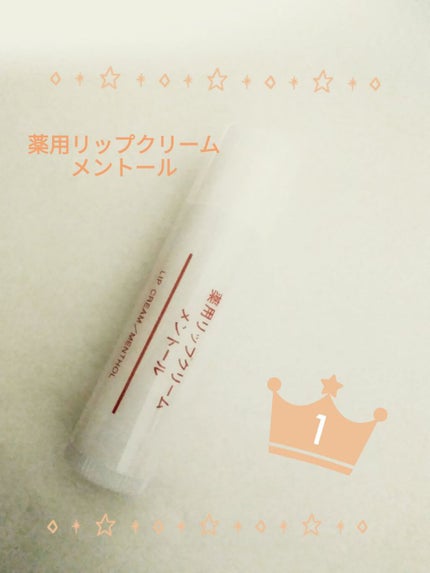 薬用リップクリーム・敏感肌用/無印良品/リップクリームを使ったクチコミ(2枚目)