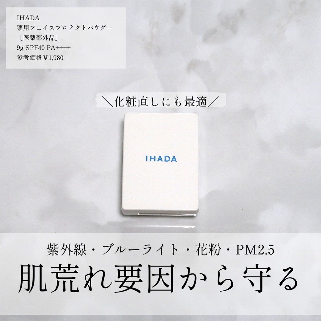 薬用フェイスプロテクトパウダー/IHADA/プレストパウダーを使ったクチコミ（1枚目）