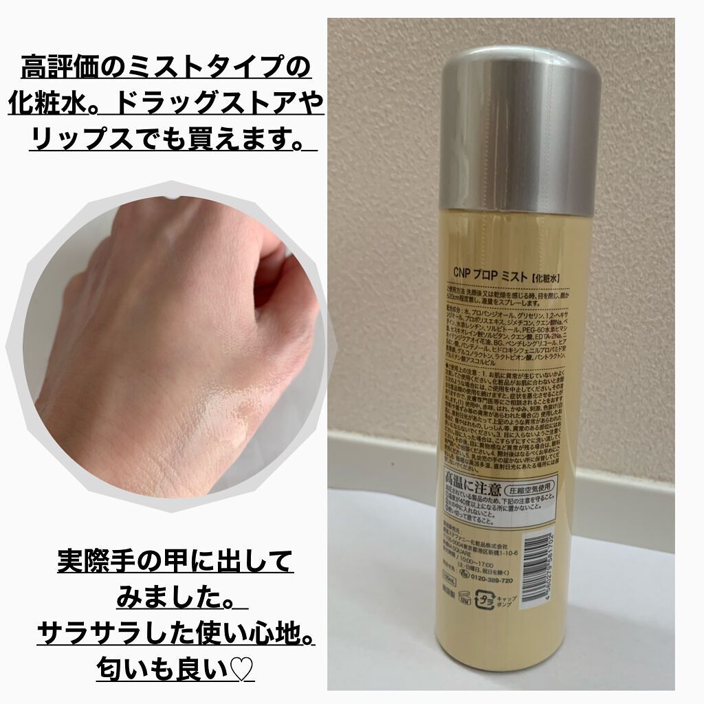 プロP ミスト/CNP Laboratory/ミスト状化粧水を使ったクチコミ（2枚目）