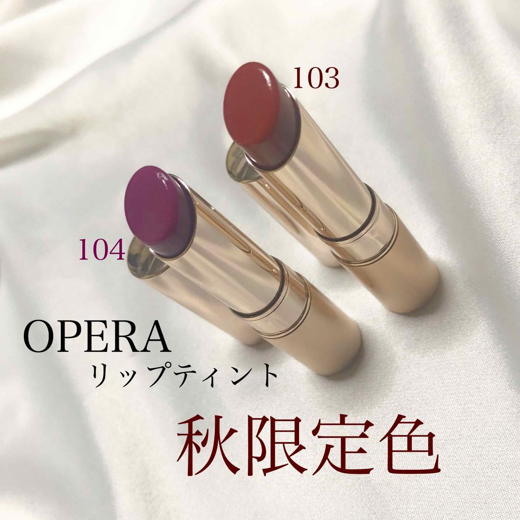 オペラ リップティント N/OPERA/リップティントを使ったクチコミ（1枚目）