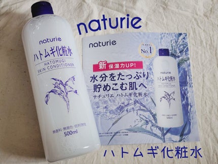 ハトムギ化粧水(ナチュリエ スキンコンディショナー R )/ナチュリエ/化粧水を使ったクチコミ(1枚目)