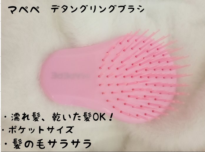 デタングリングブラシ【ポケットサイズ】 ストロベリー/マペペ/ヘアブラシを使ったクチコミ（2枚目）