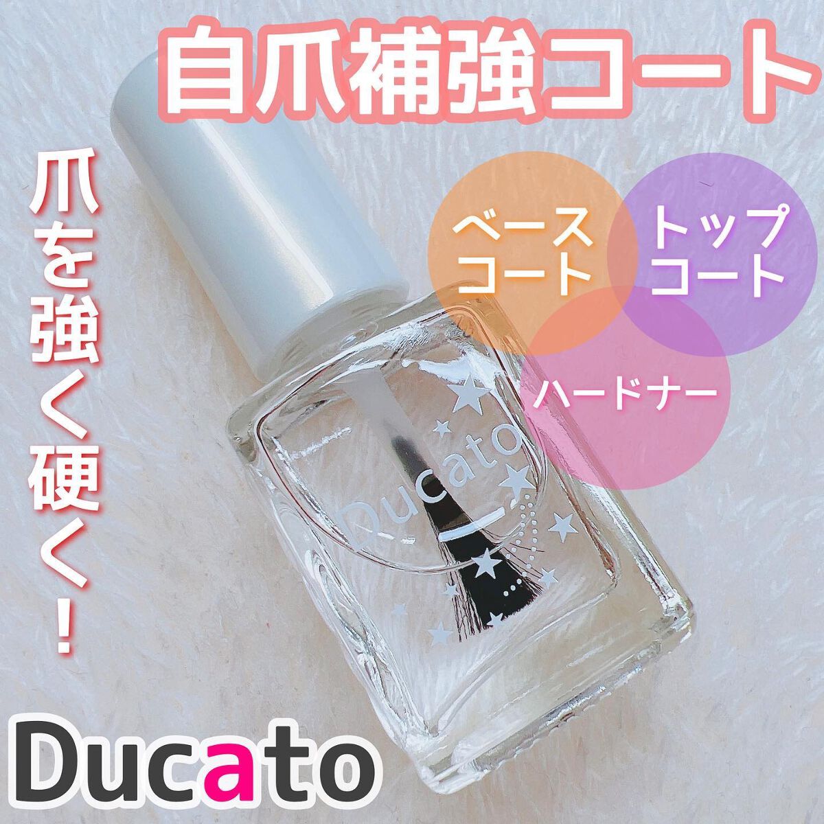 自爪補強コート/デュカート/ネイルベースコートを使ったクチコミ（1枚目）