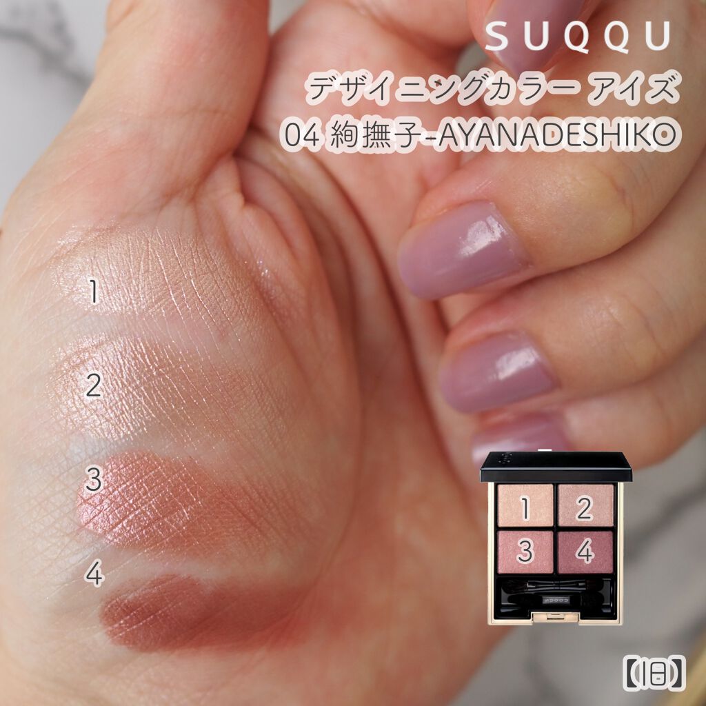 SUQQUのアイシャドウパレットを徹底比較】デザイニング カラー