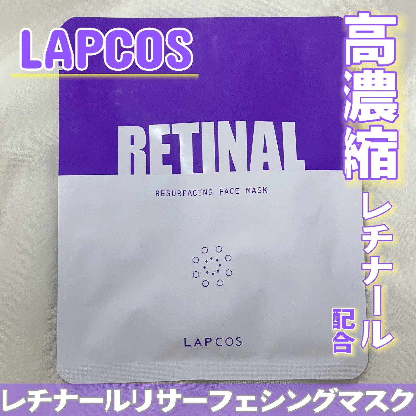 レチナールリサーフェシングマスク/ラプコス/シートマスク・パックを使ったクチコミ(1枚目)