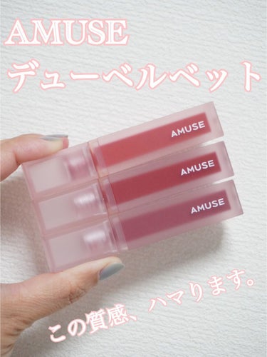 デュー ベルベット 08ベリーベルベット/AMUSE/口紅を使ったクチコミ（1枚目）