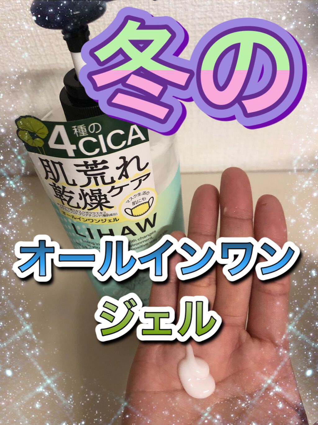 オールインワンジェル/LIHAW/オールインワン化粧品を使ったクチコミ（1枚目）