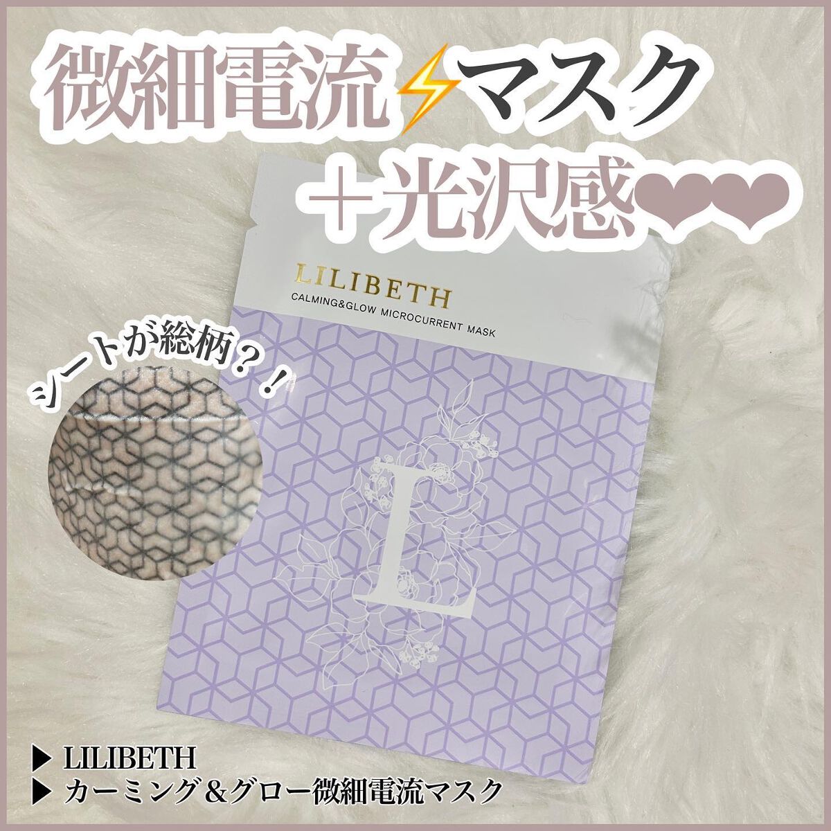 カーミング&グローマイクロ電流マスク/LILIBETH/シートマスク・パックを使ったクチコミ(1枚目)