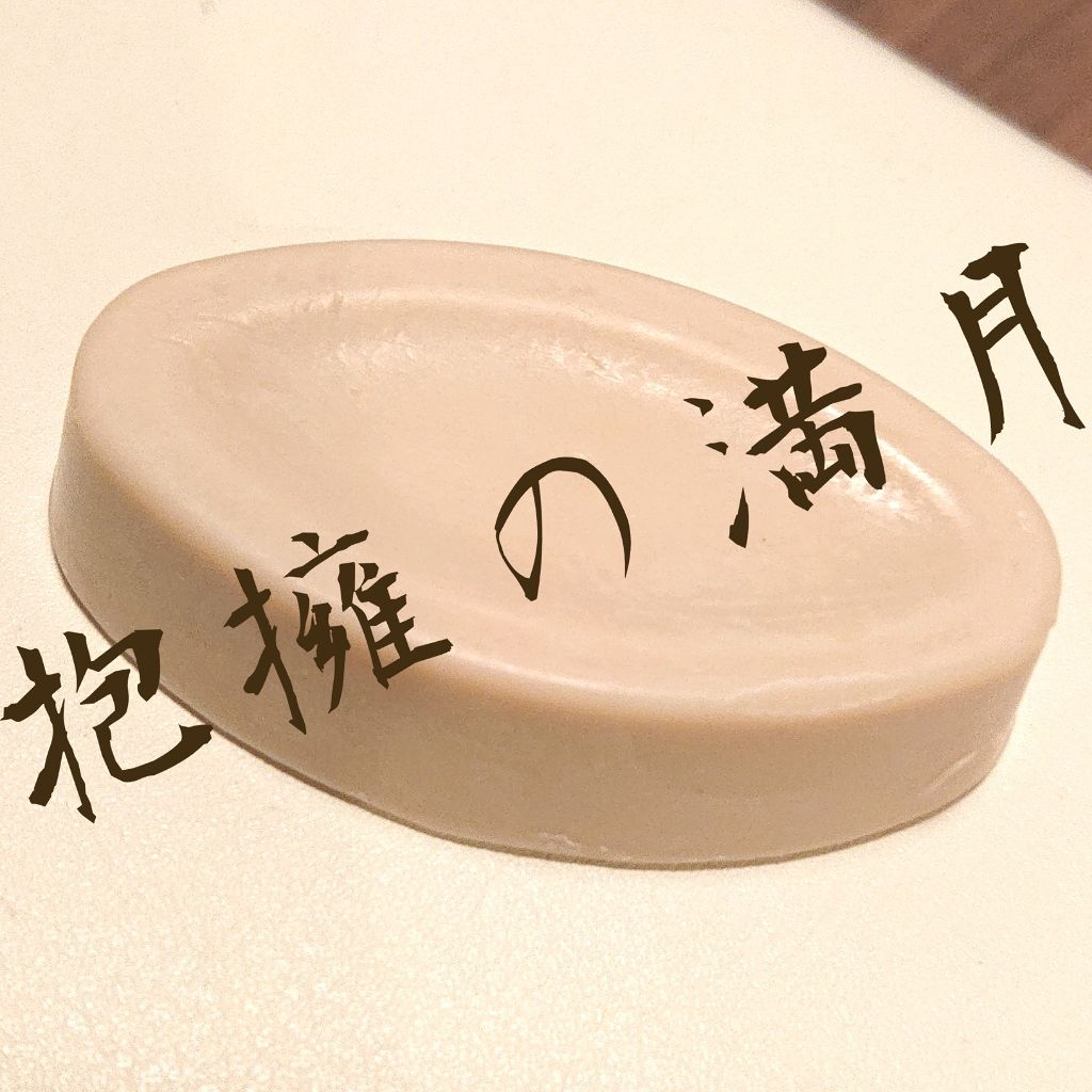 抱擁の満月/ラッシュ/フェイスバームを使ったクチコミ（1枚目）