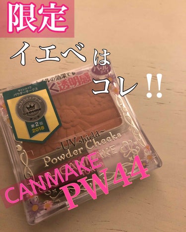 【旧品】パウダーチークス/キャンメイク/パウダーチークを使ったクチコミ（1枚目）