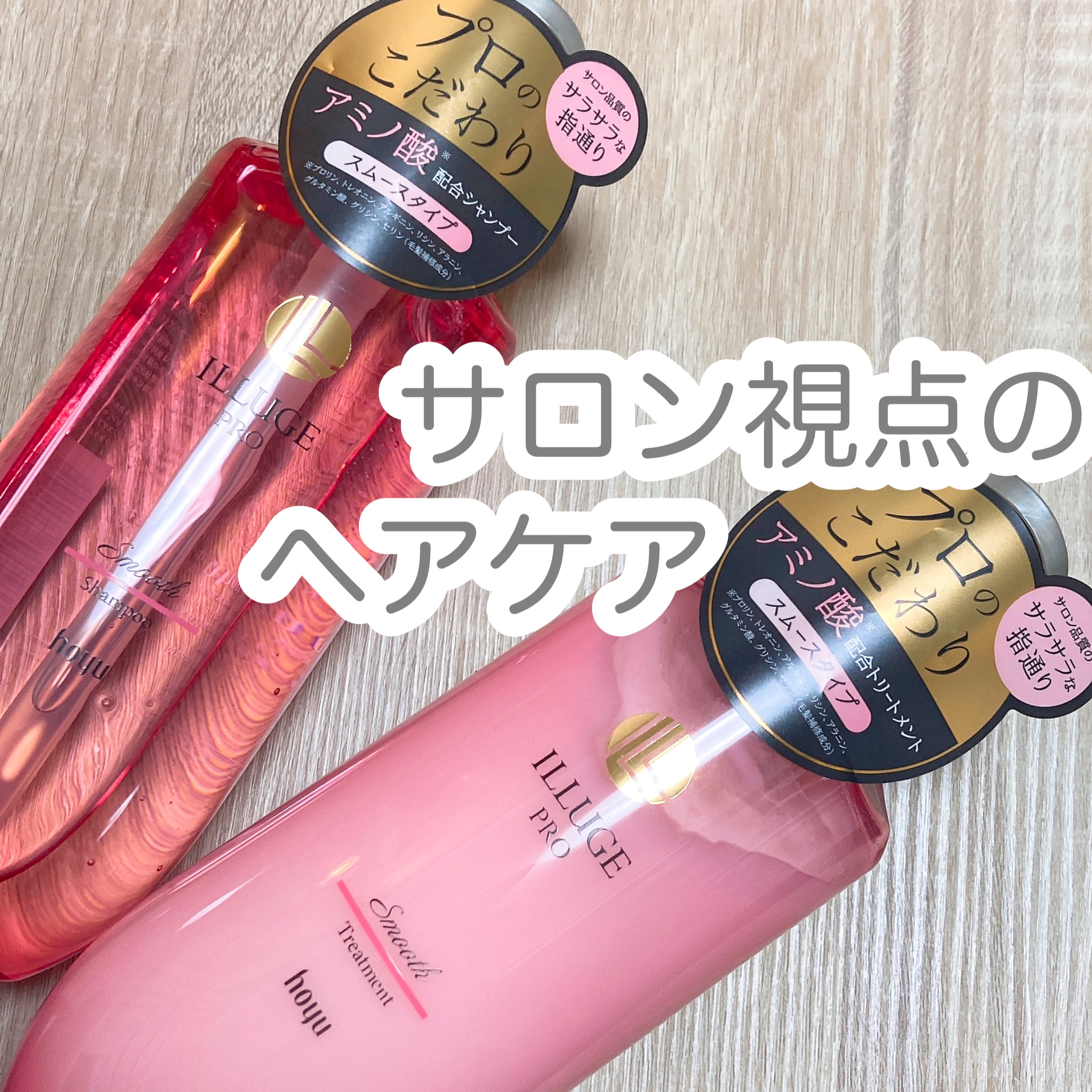 スムース シャンプー/トリートメント/ILLUGE PRO/市販シャンプーを使ったクチコミ（1枚目）