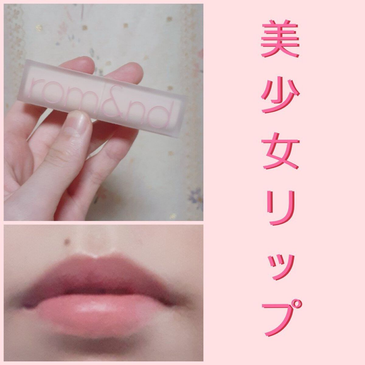 ゼロマットリップスティック/rom&nd/口紅を使ったクチコミ(1枚目)