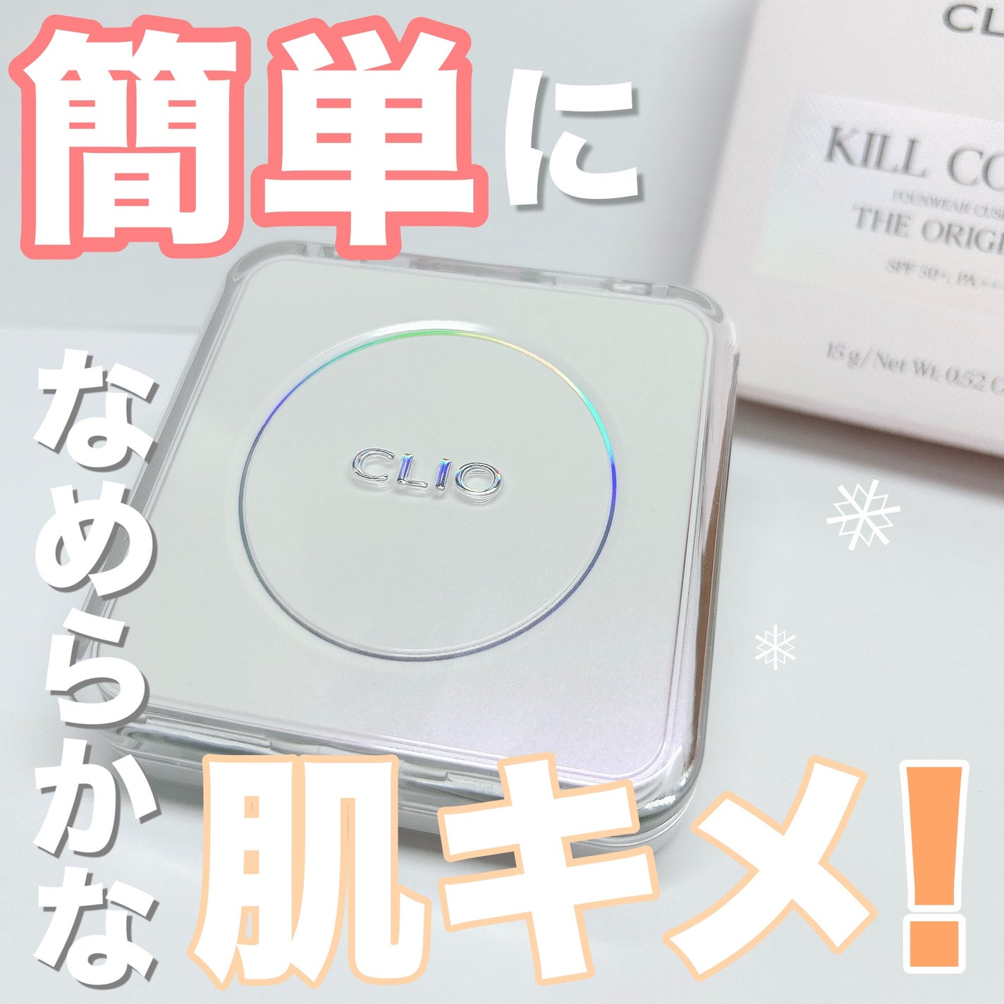 キル カバー ファンウェア クッション ザ オリジナル/CLIO/クッションファンデーションを使ったクチコミ(1枚目)