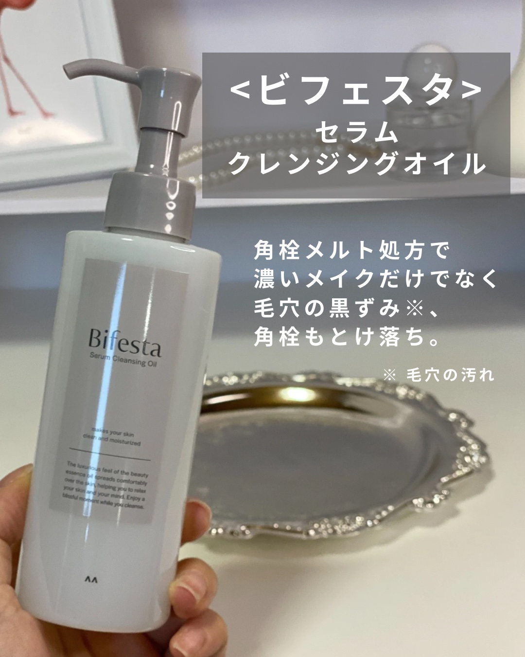 セラムクレンジングオイル/ビフェスタ/オイルクレンジングを使ったクチコミ（2枚目）
