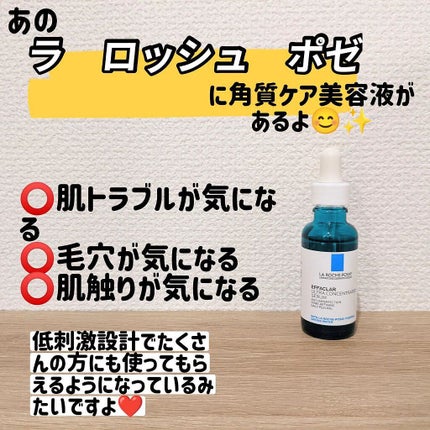 エファクラ ピールケア セラム/ラ ロッシュ ポゼ/美容液を使ったクチコミ(1枚目)