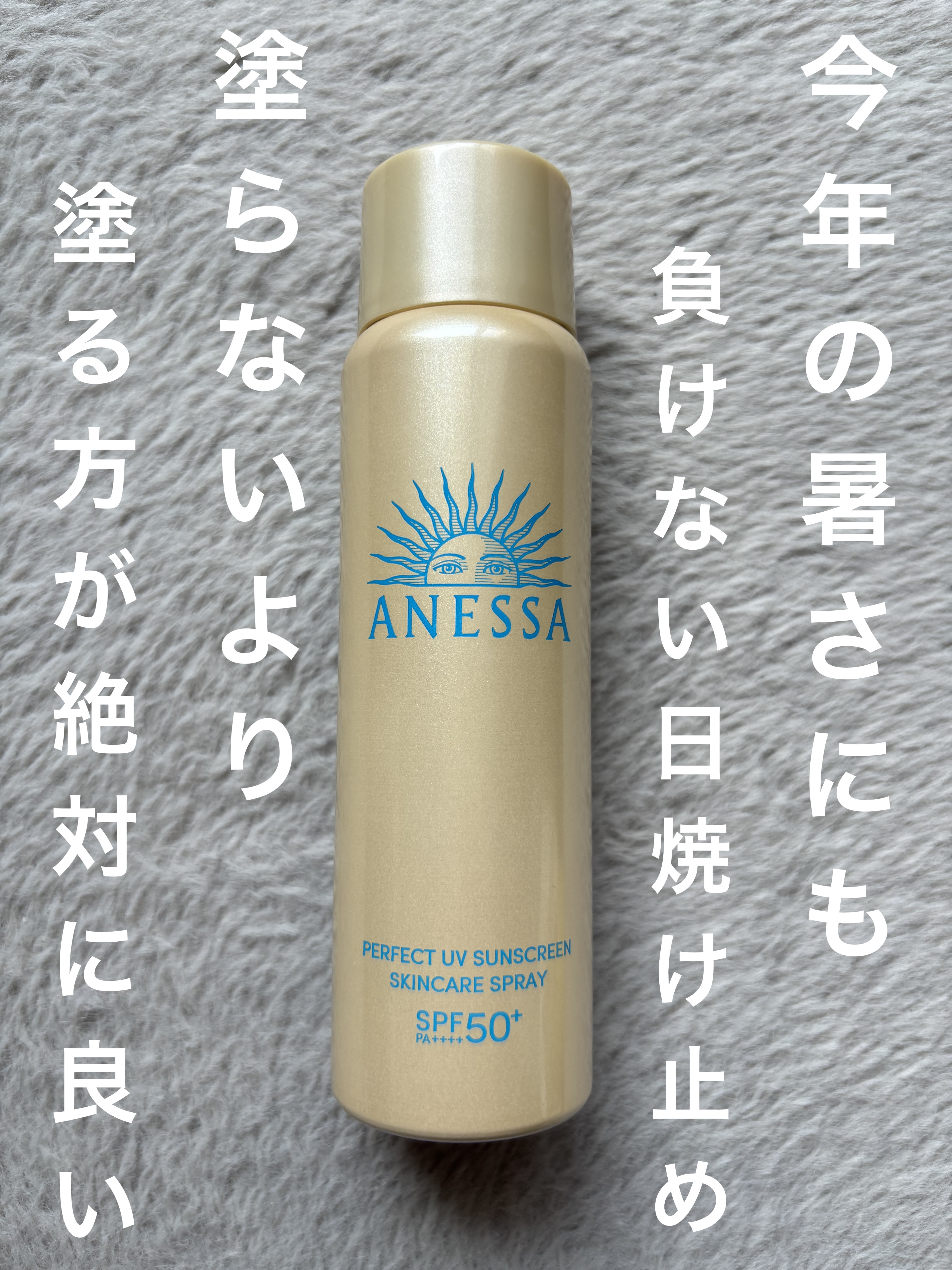 パーフェクトUV スキンケアスプレー NA/アネッサ/日焼け止めミスト・スプレーを使ったクチコミ（1枚目）