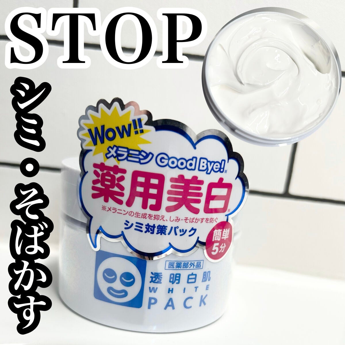 薬用ホワイトパックN/透明白肌/洗い流すパック・マスクを使ったクチコミ(1枚目)