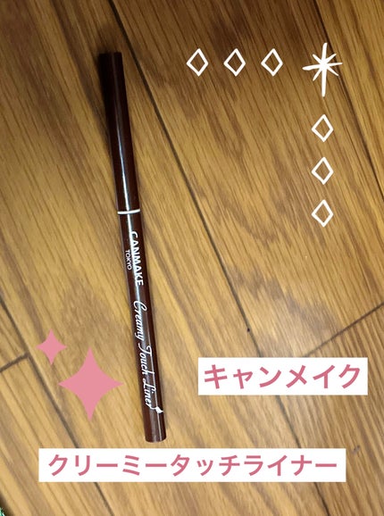 クリーミータッチライナー/キャンメイク/ジェルアイライナーを使ったクチコミ(1枚目)