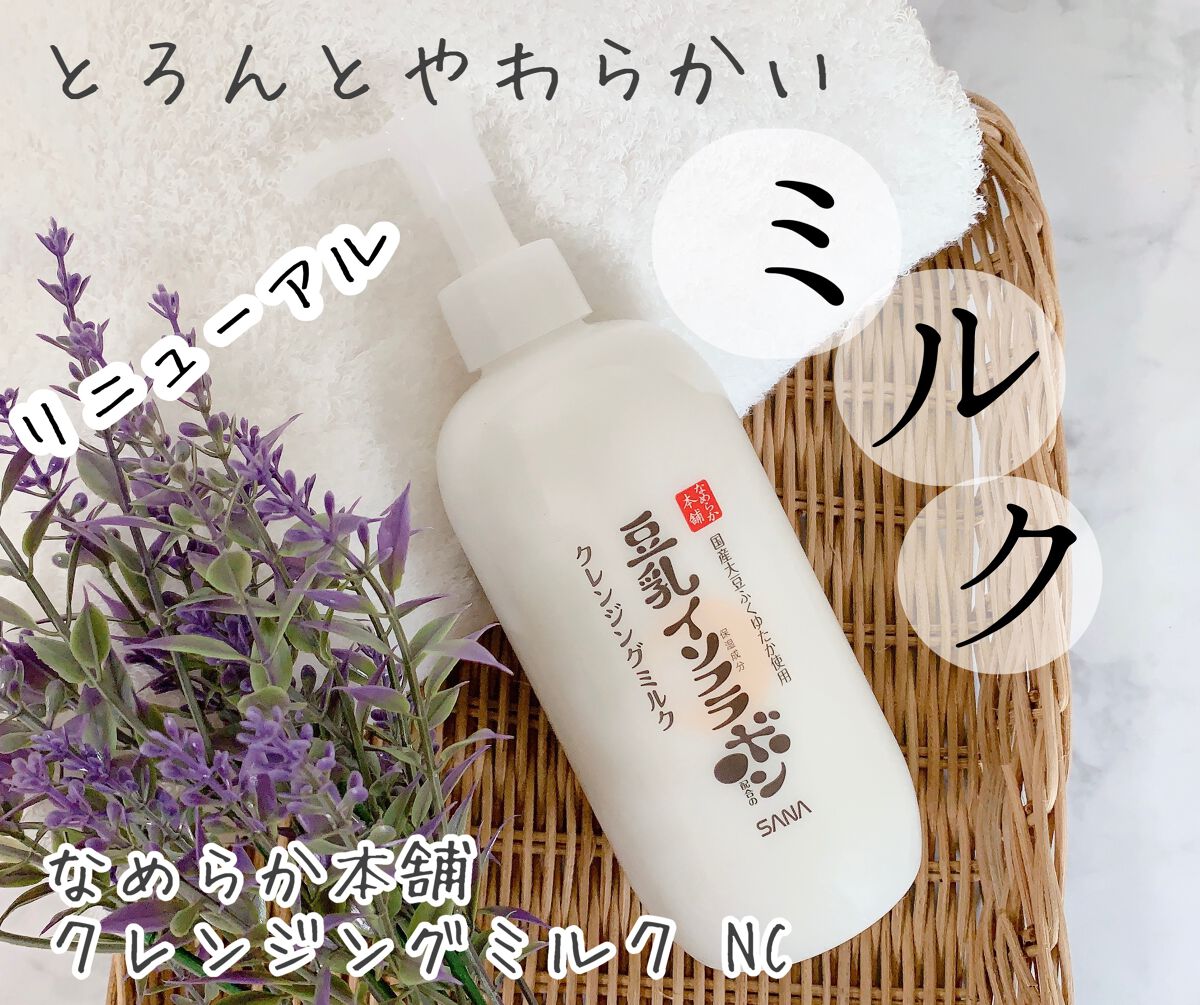 クレンジングミルク NC/なめらか本舗/ミルククレンジングを使ったクチコミ(1枚目)
