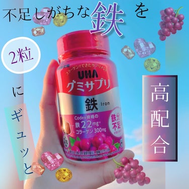 ✩UHA味覚糖／グミサプリ鉄

✩1,000円くらい／60粒(30日分)



ドラッグストアで購入した鉄分補給のグミです💜

最近自分の栄養が気になるので、食べやすく続けやすいものを探していたところ、