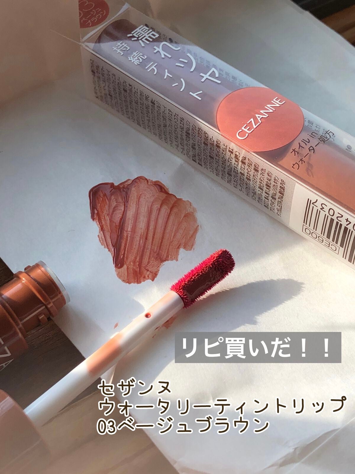 ウォータリーティントリップ/CEZANNE/リップティントを使ったクチコミ(1枚目)