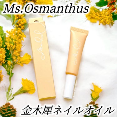 ネイルオイル/Ms.Osmanthus/ネイルオイル・トリートメントを使ったクチコミ（1枚目）