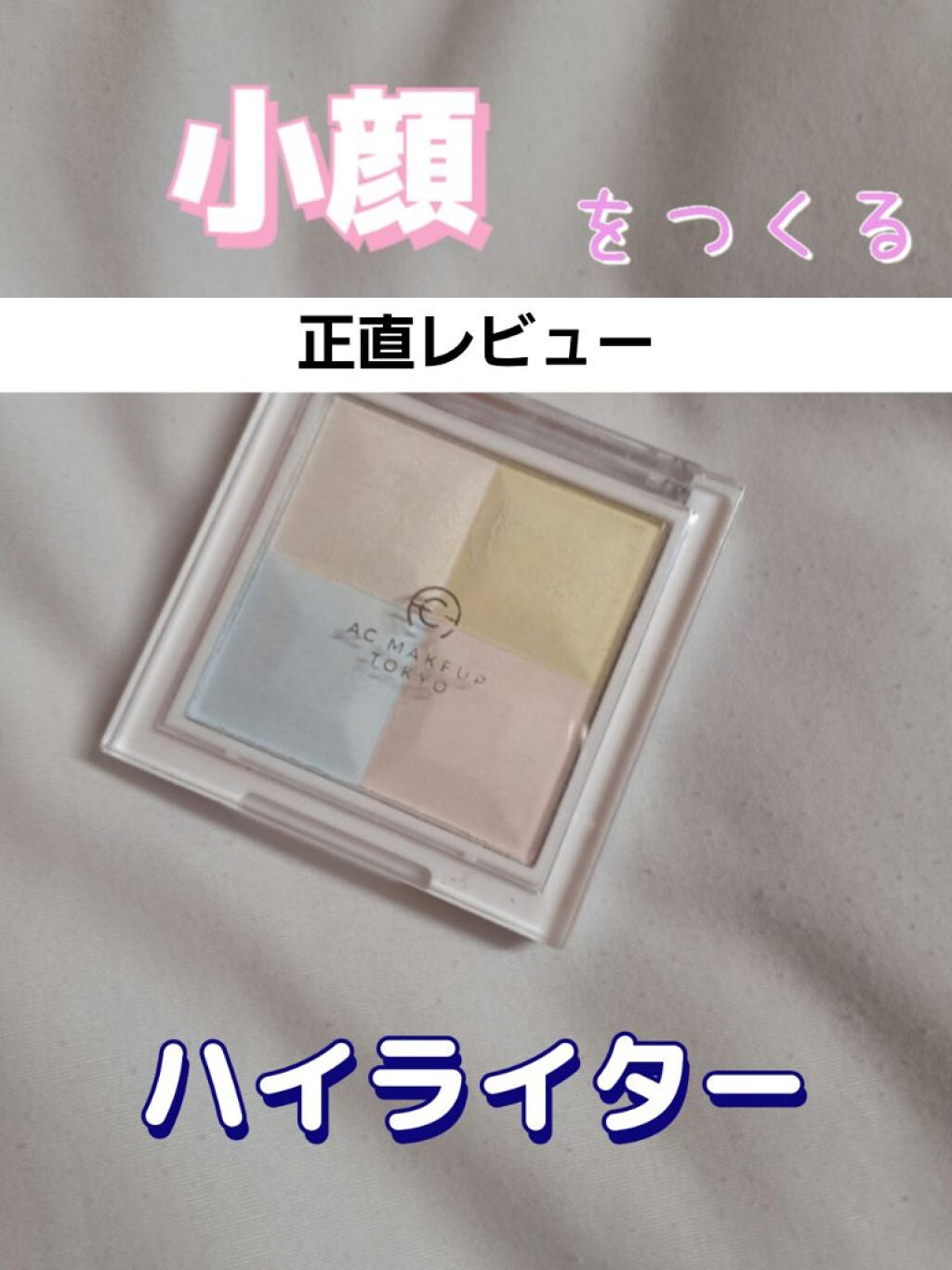 AC ミックス フェイスカラー ハイライター/セリア/パウダーハイライトを使ったクチコミ(1枚目)