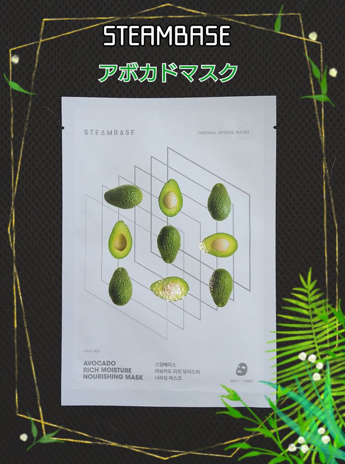 アボカドリッチモイスチャーナリシングマスク/STEAMBASE/シートマスク・パックを使ったクチコミ（1枚目）