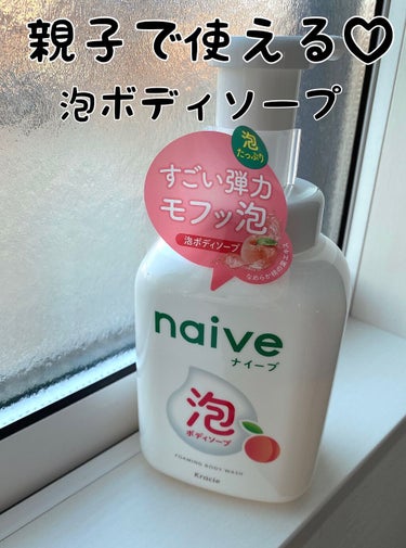 泡で出てくるボディソープ 500ml/ナイーブ/ボディソープを使ったクチコミ（1枚目）