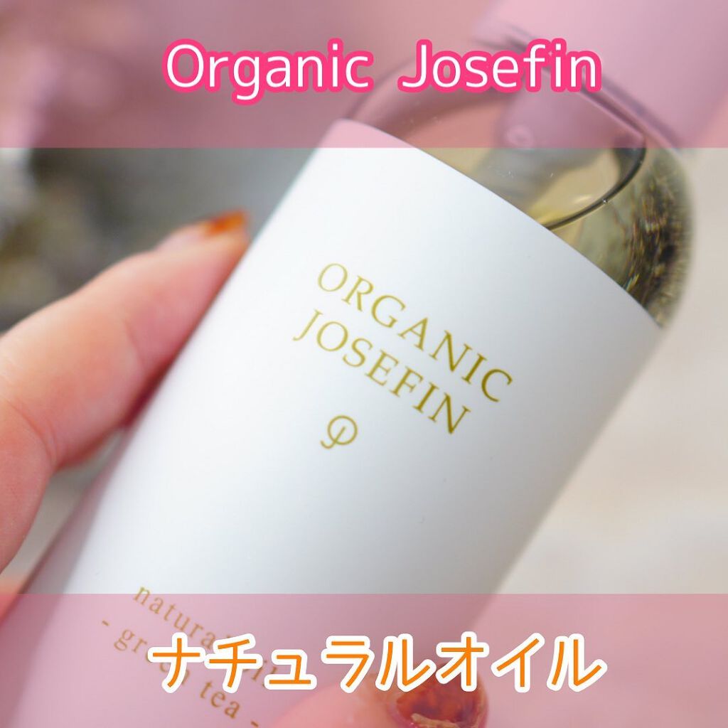 オーガニックジョセフィン ナチュラルヘアオイル/ORGANIC JOSEFIN/ヘアオイルを使ったクチコミ(1枚目)