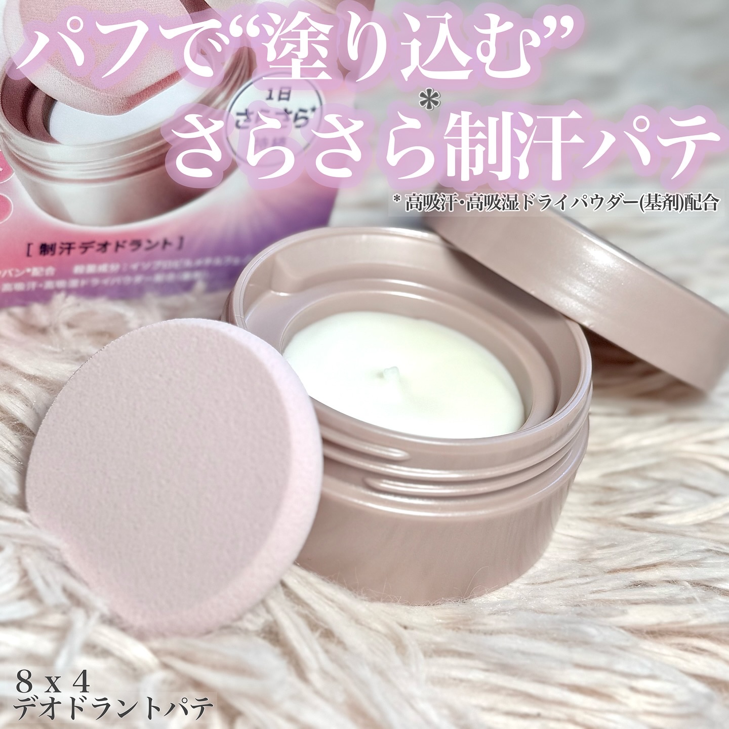 ８x４ デオドラントパテ【医薬部外品】/８ｘ４/デオドラント・制汗剤を使ったクチコミ（1枚目）