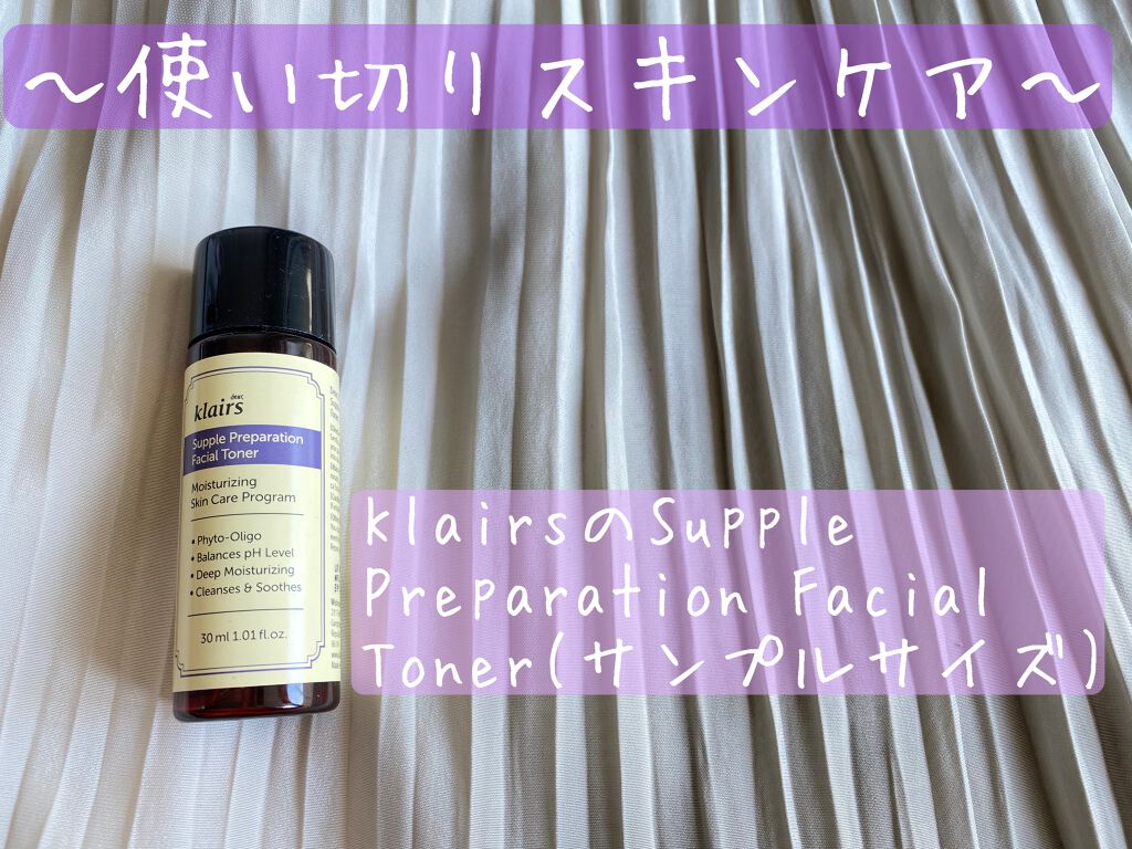 サプルプレパレーションフェイシャルトナー(180ml)/Klairs/化粧水を使ったクチコミ(1枚目)