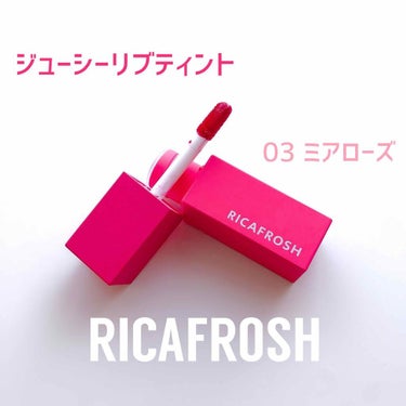 ジューシーリブティント/RICAFROSH/口紅を使ったクチコミ（1枚目）