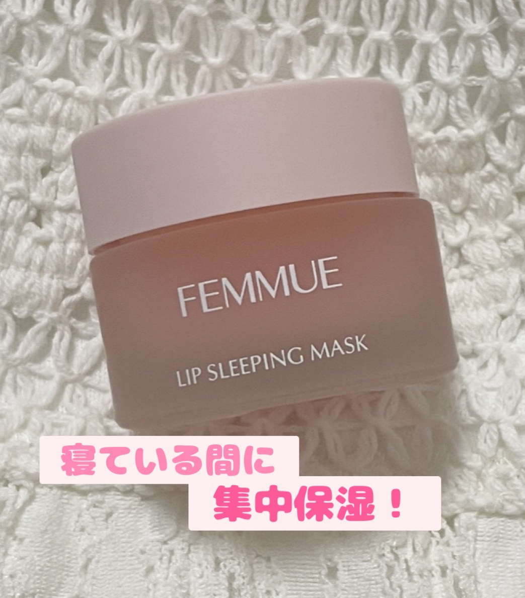 リップスリーピングマスク/FEMMUE/リップマスクを使ったクチコミ（1枚目）