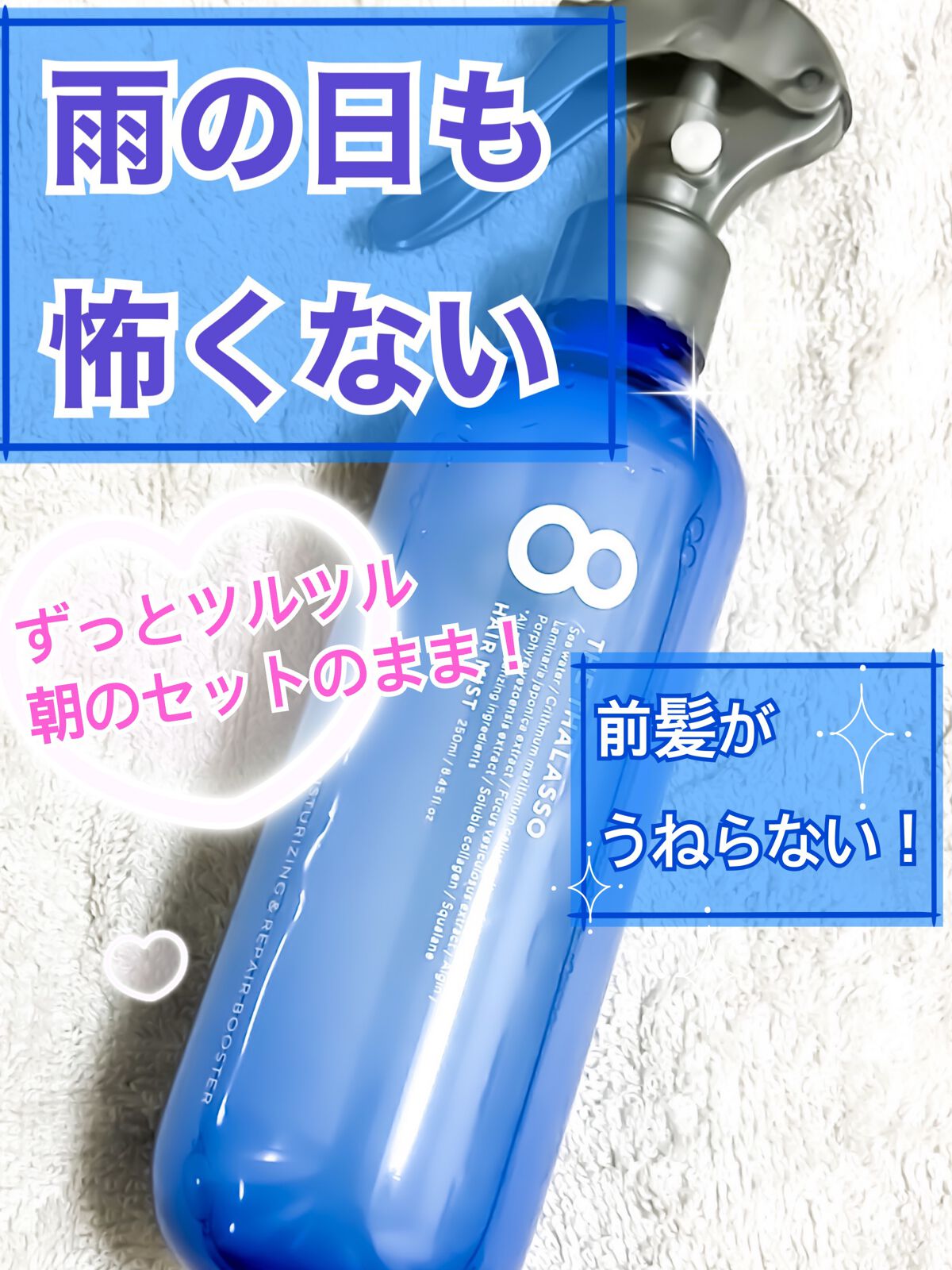 モイスチャーライジング＆リペアブースター 導入液ヘアミスト ボトル 250ml/エイトザタラソ/ヘアミストを使ったクチコミ（1枚目）