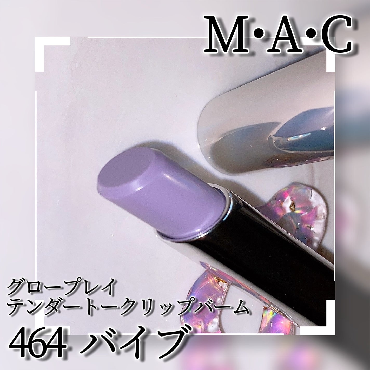 グロー プレイ テンダートーク リップ バーム/M・A・C/リップバームを使ったクチコミ(3枚目)